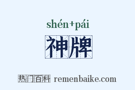 神牌是什么意思的图片